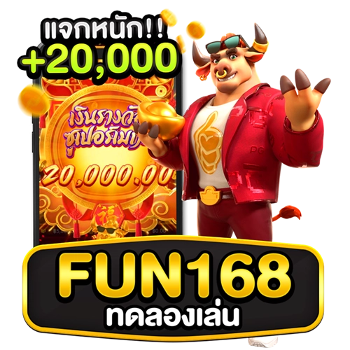 fun168 ทดลองเล่น