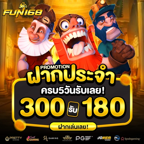 รีวิว fun168
